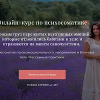 Психосоматика