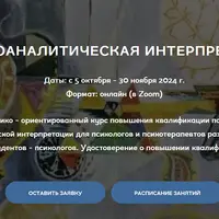 Психоаналитическая интерпретация