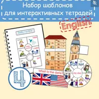 Набор шаблонов для Интерактивной тетради 4