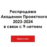 Интенсивы по управлению проектами 2023-2024