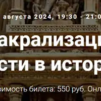 Образы сакрализации секса и сексуальности в истории религий. Лекция 20