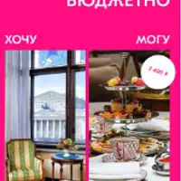 Роскошно. Бюджетно. Москва