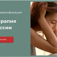 Психотерапия депрессии