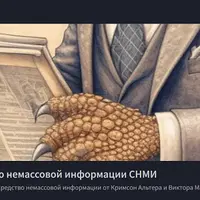 Средство немассовой информации СНМИ (август 2024)