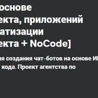 Создание чат-ботов на основе искусственного интеллекта, приложений SAAS