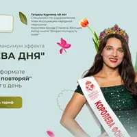 Королева дня