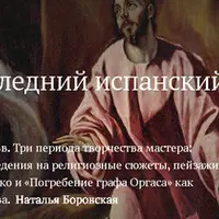 Эль Греко: последний испанский маньерист