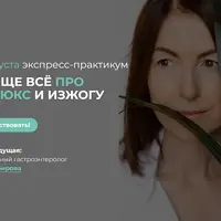 Вообще всё про рефлюкс и изжогу