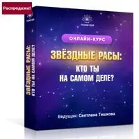 Звёздные расы: Кто ты на самом деле?