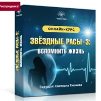 Звёздные расы - 3: Вспомнить жизнь