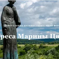 Три адреса Марины Цветаевой