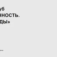 Закрытый клуб Насмотренность. Декор. Тренды