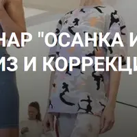 Осанка и шаг. Анализ и коррекция