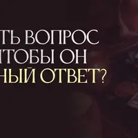 Как правильно сформулировать вопрос для Расклада