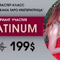 Энергии Аркана Таро Императрица