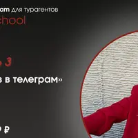 Продажи туров в телеграм. Часть 3