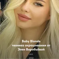 Baby Blonde техника окрашивания