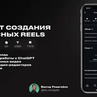Секреты создания вирусных Reels