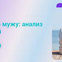 Тренинг по мужу: анализ отношений
