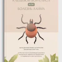 Клещевой боррелиоз или болезнь Лайма