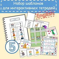 Набор шаблонов для Интерактивной тетради 5