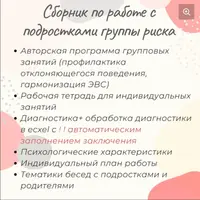Сборник материалов для работы психолога с подростками группы риска