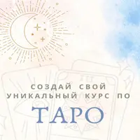 Создай свой уникальный курс по таро