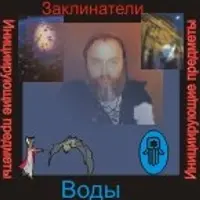 Чародеи — инициирующая аудионастройка. Вода