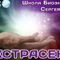 Школа Биоэнергетики. Направление Экстрасенс