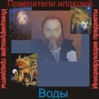 Повелители иллюзий — инициирующая аудионастройка