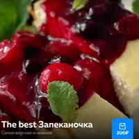 The best Запеканочка