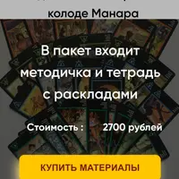 Методические материалы по колоде Манара