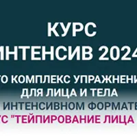 Интенсив 2024
