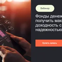 Фонды денежного рынка: как получить максимальную доходность с высокой надежностью