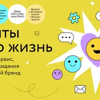 Клиенты на всю жизнь. Как настроить сервис, превосходить ожидания и влюблять в свой бренд