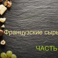 Сыры Франции: Лангр, Валансе, Брийя-Саварен, Вулкан