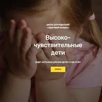 Высокочувствительные дети