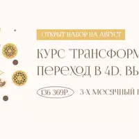 Трансформационный переход в 4D. Выход на Высшее Я
