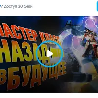 Назад в будущее
