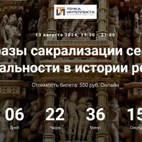 Образы сакрализации секса и сексуальности в истории религий