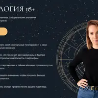 Астрология 18+