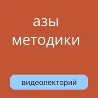 Азы методики