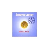 Видеосистема - Эгрегор денег