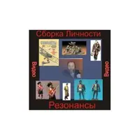 Видеосистема - Сборка Личности Резонансы 1 - Времена