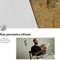 Как рисовать объем