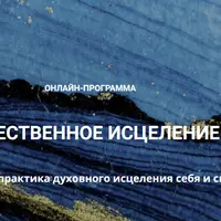 Естественное исцеление