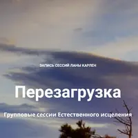 Перезагрузка. Групповые сессии Естественного исцеления
