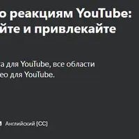 Полное руководство по реакциям YouTube: создавайте, редактируйте и привлекайте внимание