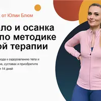 Здоровое тело и осанка за 2 недели по методике двигательной терапии