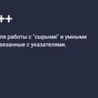 Указатели и память C++